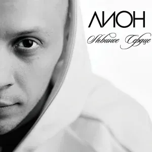 Лион feat. Алёна Омаргалиева - Лион. Любовь