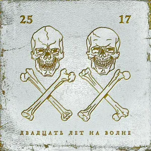 25/17 - Девятибально