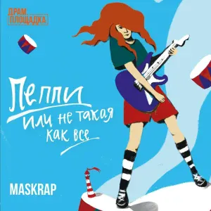 Maskrap - Попрыгунья