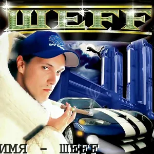 ШEFF - 25 метров