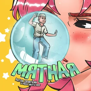 Антон Девяткин - Мятная