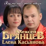 Алексей Брянцев, Елена Касьянова - Как же мне с тобою повезло