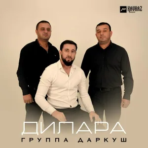 Группа Даркуш - Дилара