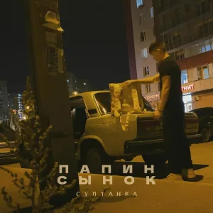Султанка - Папин сынок
