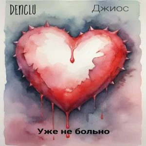 DenClu, Джиос - Уже не больно