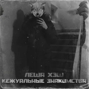 Леша Хэш - Круг узкий