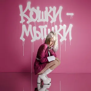 ОХ МАША - Кошки - мышки