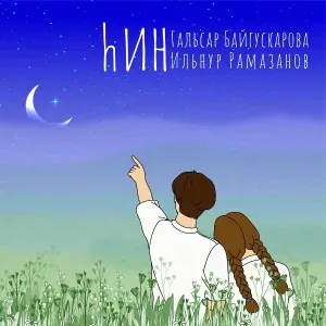 Гальсар Байгускарова, Ильнур Рамазанов - ҺИН