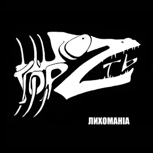 ГорZть - Apocalipse