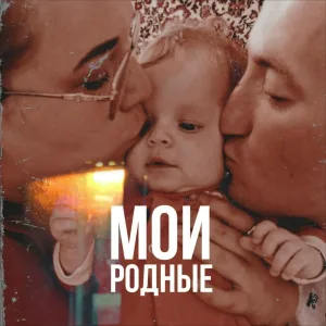 MAMASITA - Родные мои