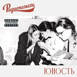 Радиопомехи - Некрасиво