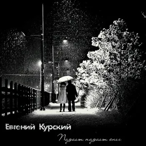 Евгений Курский - Падает падает снег