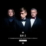 Би-2 feat. Тина Кузнецова - Тише и тише