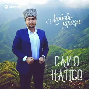 Саид Напсо - Любовь - зараза