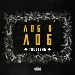 TRUEтень feat. Легенды Про... - Добрые дела