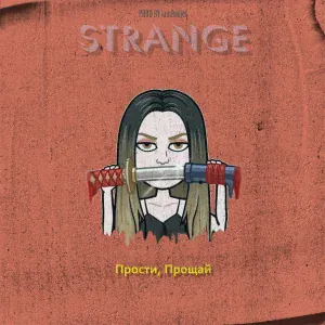 Strange - Прости, прощай