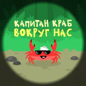 Капитан Краб - Динозавры
