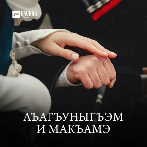 Азамат Биштов, Фатима Дзибова - Сшlэщтыгъэр сшlэрэп