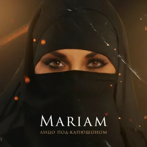 Лицо Под-Капюшоном - Mariam