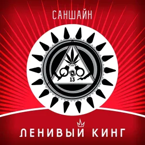 Ленивый Кинг feat. Explose - Деньги и шмаль