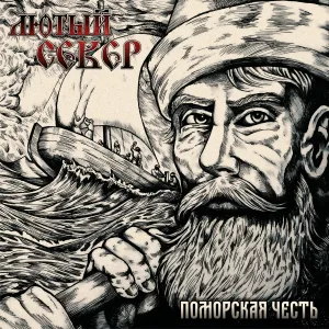 Лютый Север - Голыми Руками