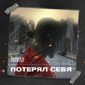 Плуто - Потерял себя