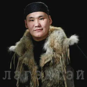 Лэгэнтэй - Көһүүн күһүн
