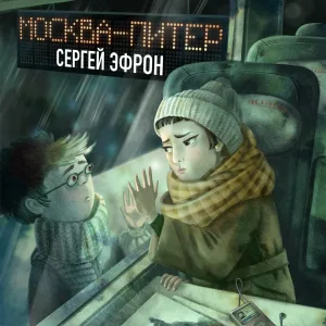 Сергей Эфрон - Москва - Питер
