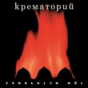 Крематорий - Зебры