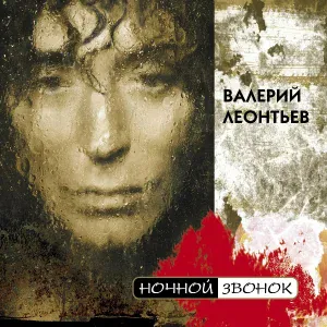 Валерий Леонтьев - Рыжaя дeвoчкa