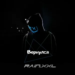 - Вернулся