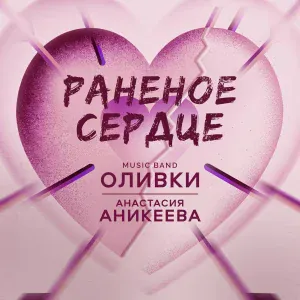 Music Band ОЛИВКИ, Анастасия Аникеева - Раненое Сердце