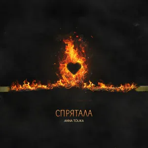 ANNA TOLIKA - Спрятала