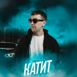 Макси АК - Катит
