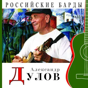 Александр Дулов - Три сосны