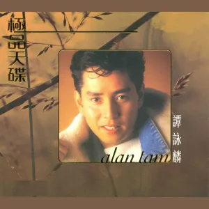 譚詠麟 - 忘不了您