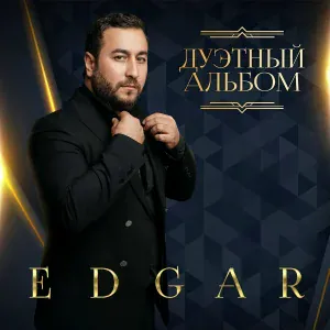 EDGAR, Рада Рай - Подари любовь