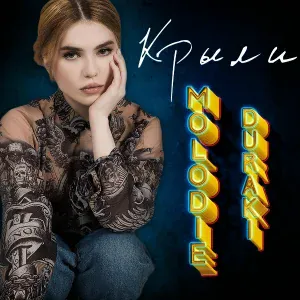 Крыли - Молодые дураки