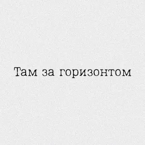 ХВОЯ - Там за горизонтом