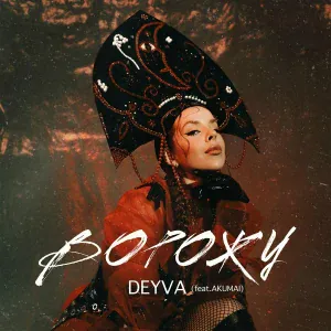 Deyva feat. Akumai - Ворожу (feat. Akumai)
