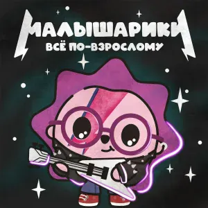 Малышарики - Ещё раз!