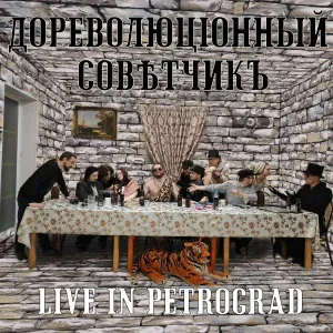 Дореволюціонный совѣтчикъ - Марксист