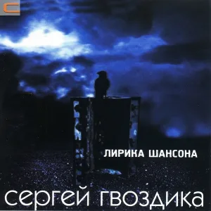 Сергей Гвоздика - Нет тепла