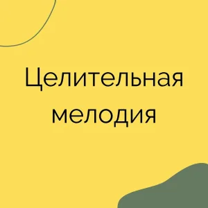 Музыка здоровья, Звуки исцеления, Лечебная гармония - Музыка восстановления