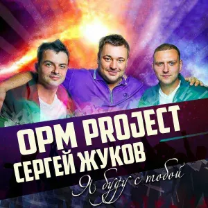 OPM Project, Сергей Жуков - Я буду с тобой