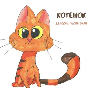 Детские песни Элли - Котёнок