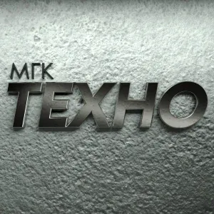 МГК - Вперёд к победе коммунизма