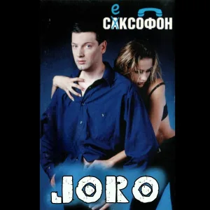 Joro - Ще бъдеш моя