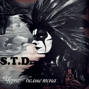 S.T.D. - Черно-белые тона