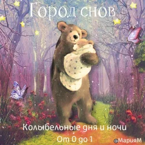 МарияМ - Бай-Бай-Баю